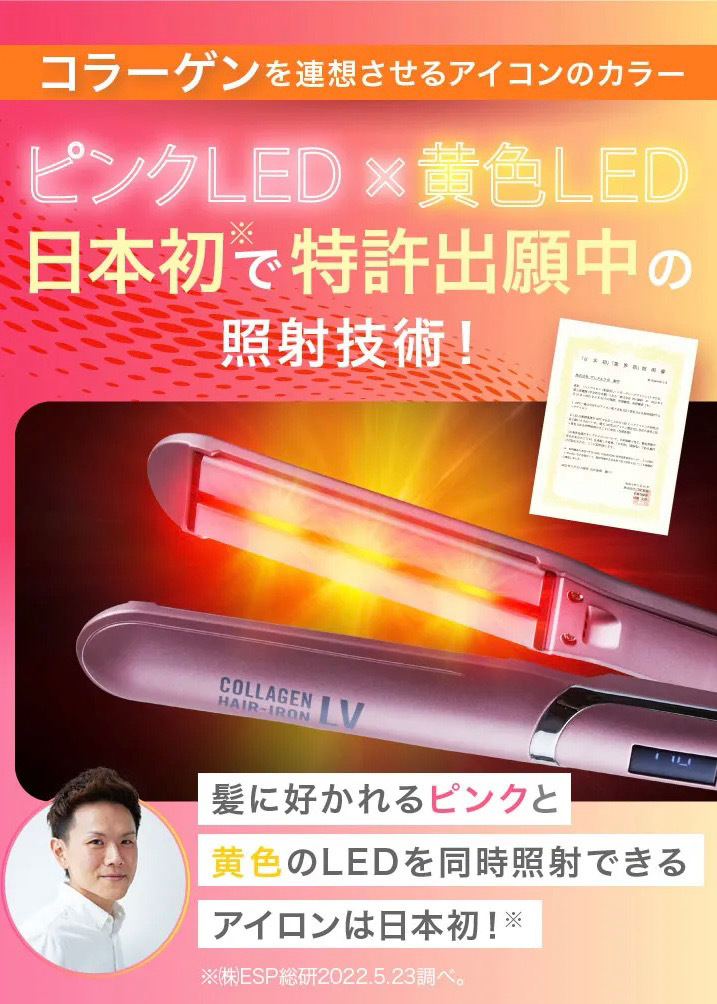 LEDラバー「LED照射式ストレートヘアアイロン・コラーゲンヘアアイロンLV」2