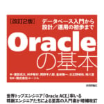 『Oracleの基本 ～データベース入門から設計／運用の初歩まで』