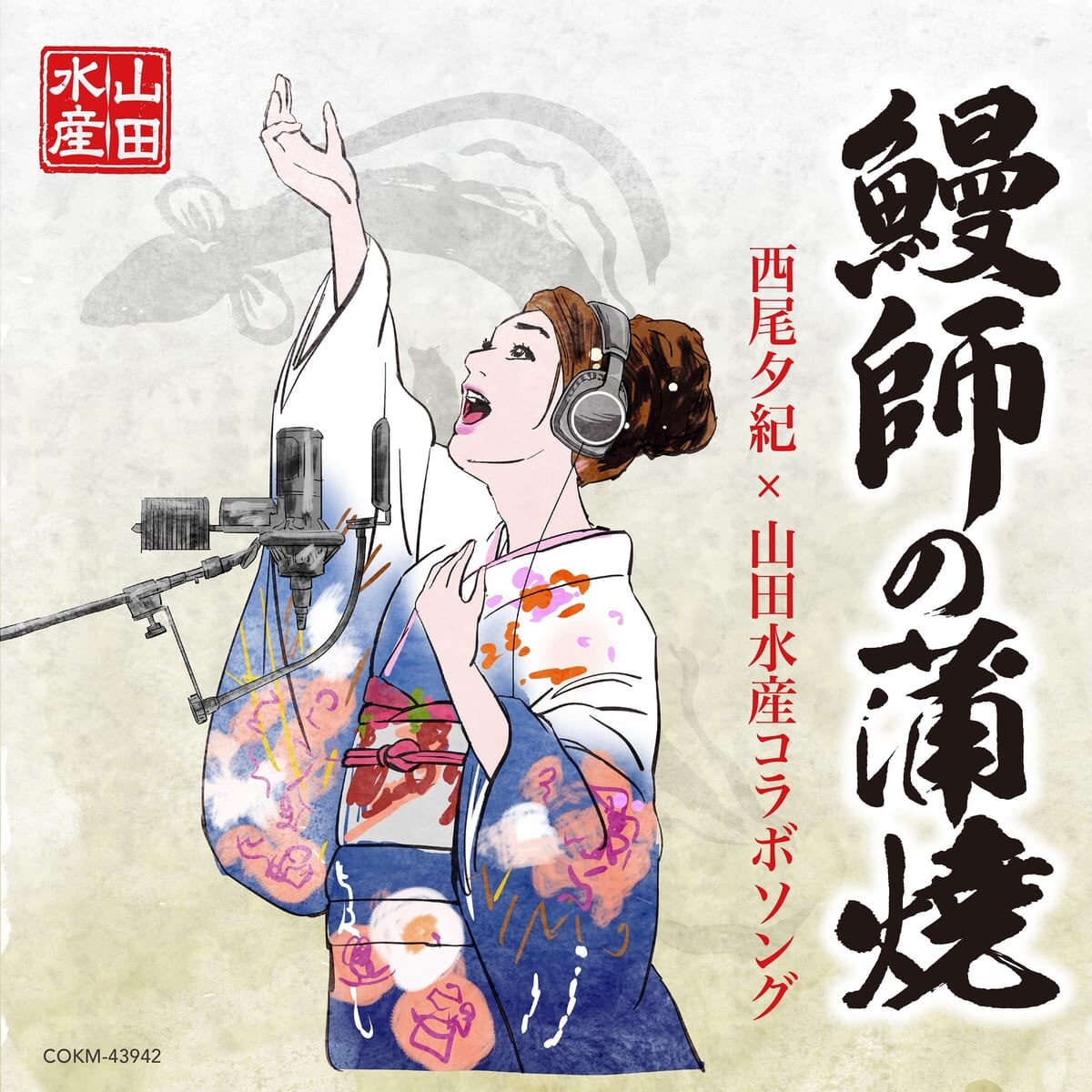 「鰻師の蒲焼」