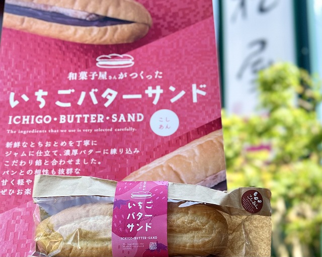 栃木・壬生町「しもつけ彩風菓松屋」いちごバターサンド