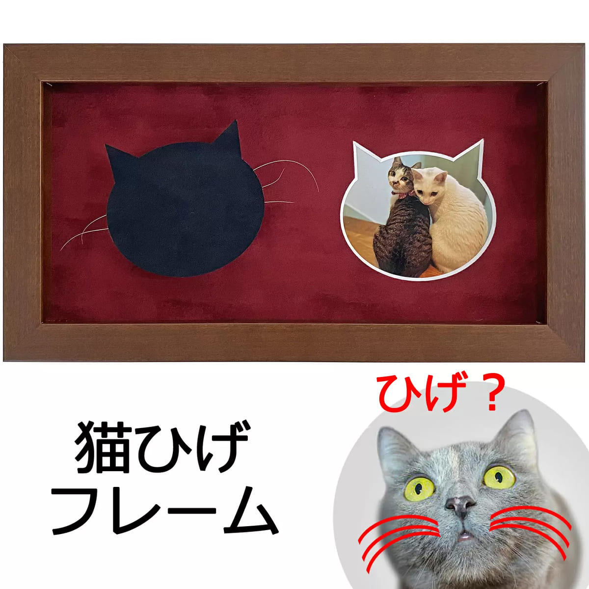 猫ひげフレーム「写真窓付き額縁」