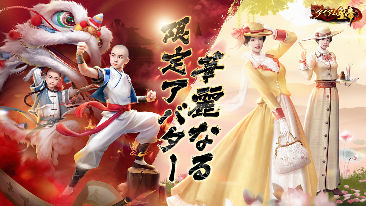 宮廷育成ゲーム「アイアム皇帝」　中国時代劇「少年黄飛鴻」コラボ　アバター