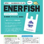 フィッシングマックス「エネルフィッシュ」