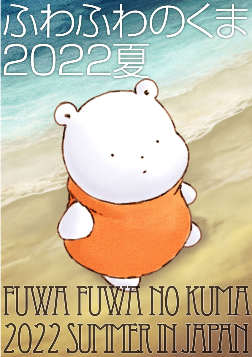 原田みどり展覧会『ふわふわのくま2022夏』
