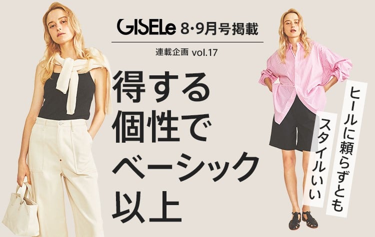 「GISELe(主婦の友社)×d fashion」誌面連動企画2