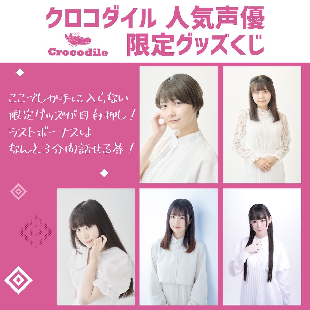 オンラインくじサービス「プレジャーギフト」人気声優グッズくじ