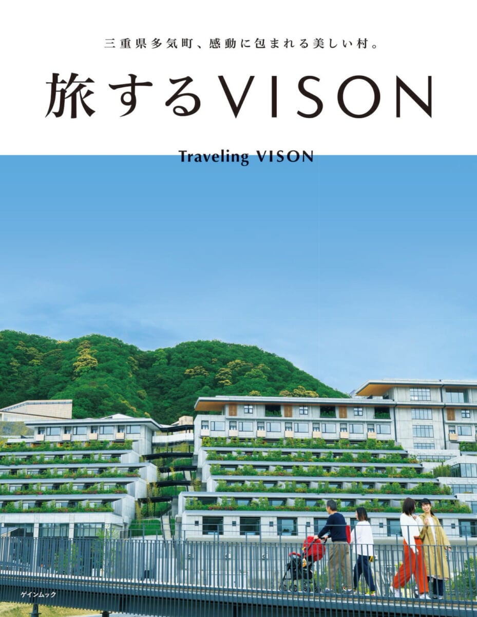 ムック『旅するVISON』