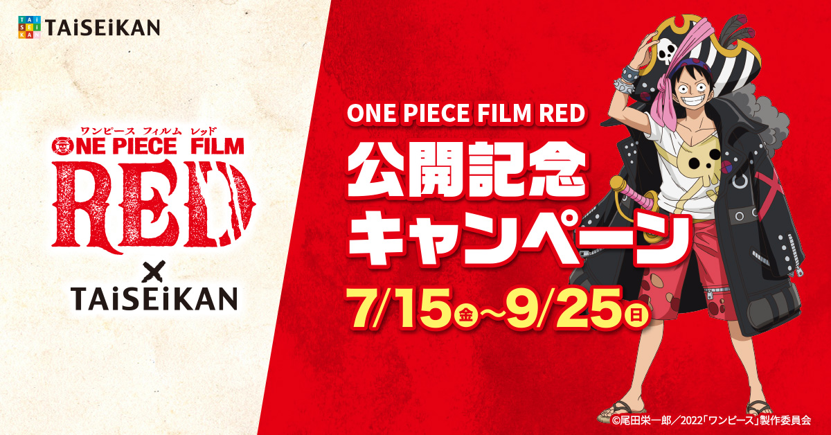 タイセイカン『ONE PIECE(ワンピース) FILM RED』公開記念キャンペーン