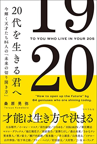 『20代を生きる君へ 今輝く天才たち84人の「未来の切り開き方」』