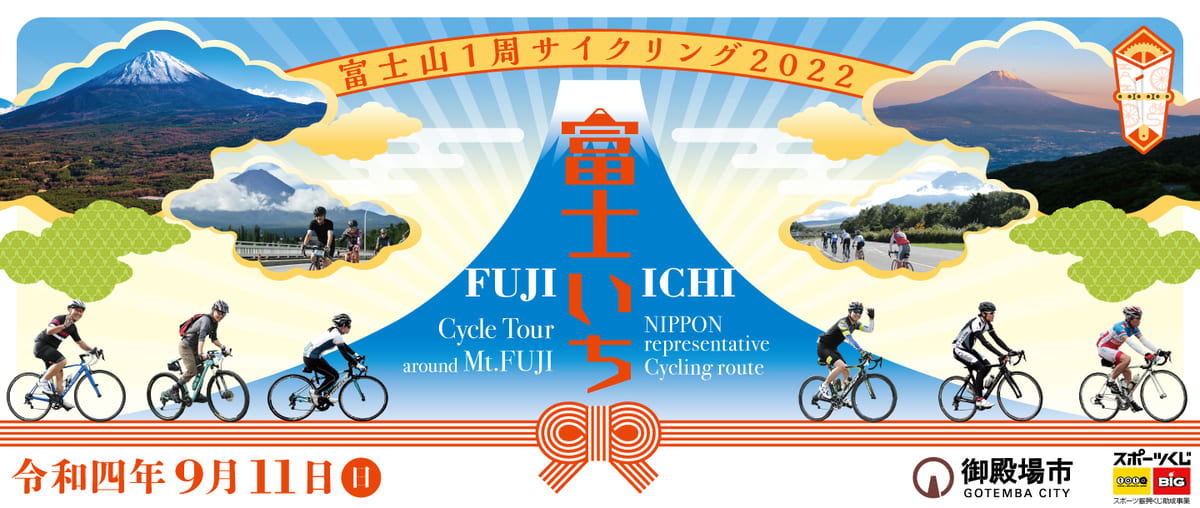 ルーツ・スポーツ・ジャパン「富士山1周サイクリング」