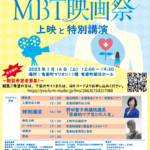 『難病克服支援第2回MBT映画祭』