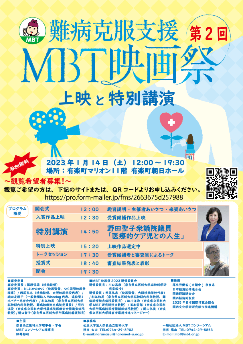 『難病克服支援第2回MBT映画祭』