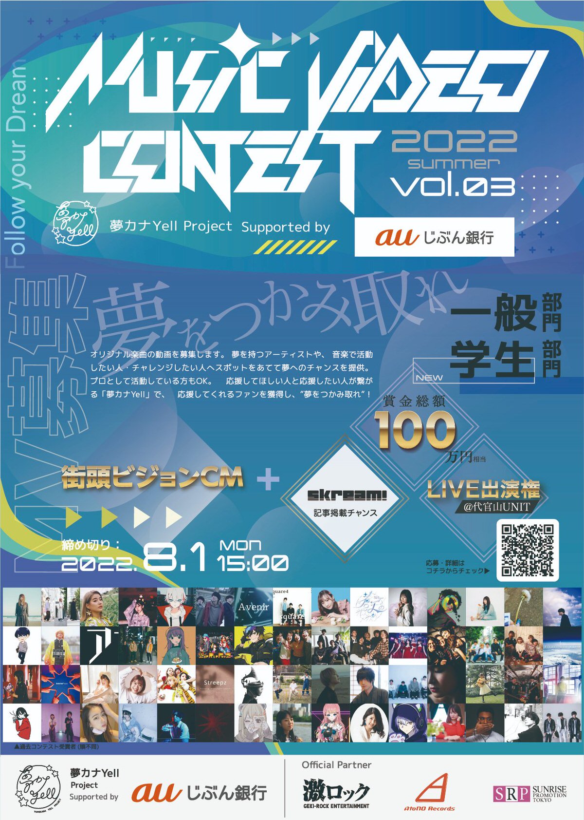 『夢カナYell MUSIC VIDEO CONTEST Vol.3』
