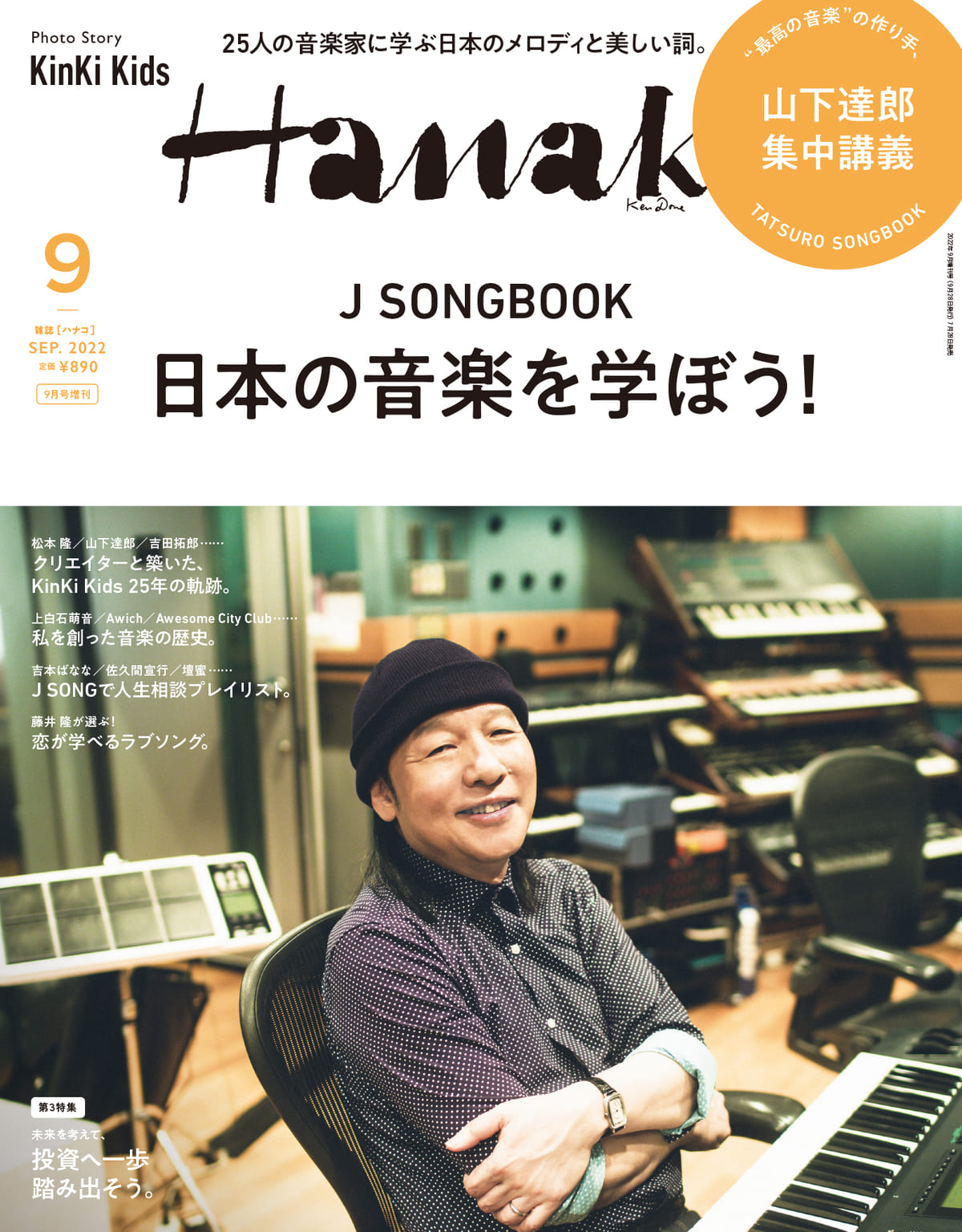 「Hanako」2022年9月号増刊