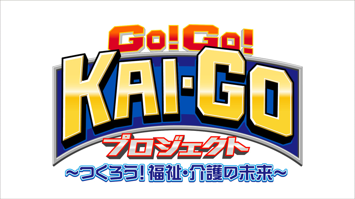 「GO!GO!KAI-GOプロジェクト」