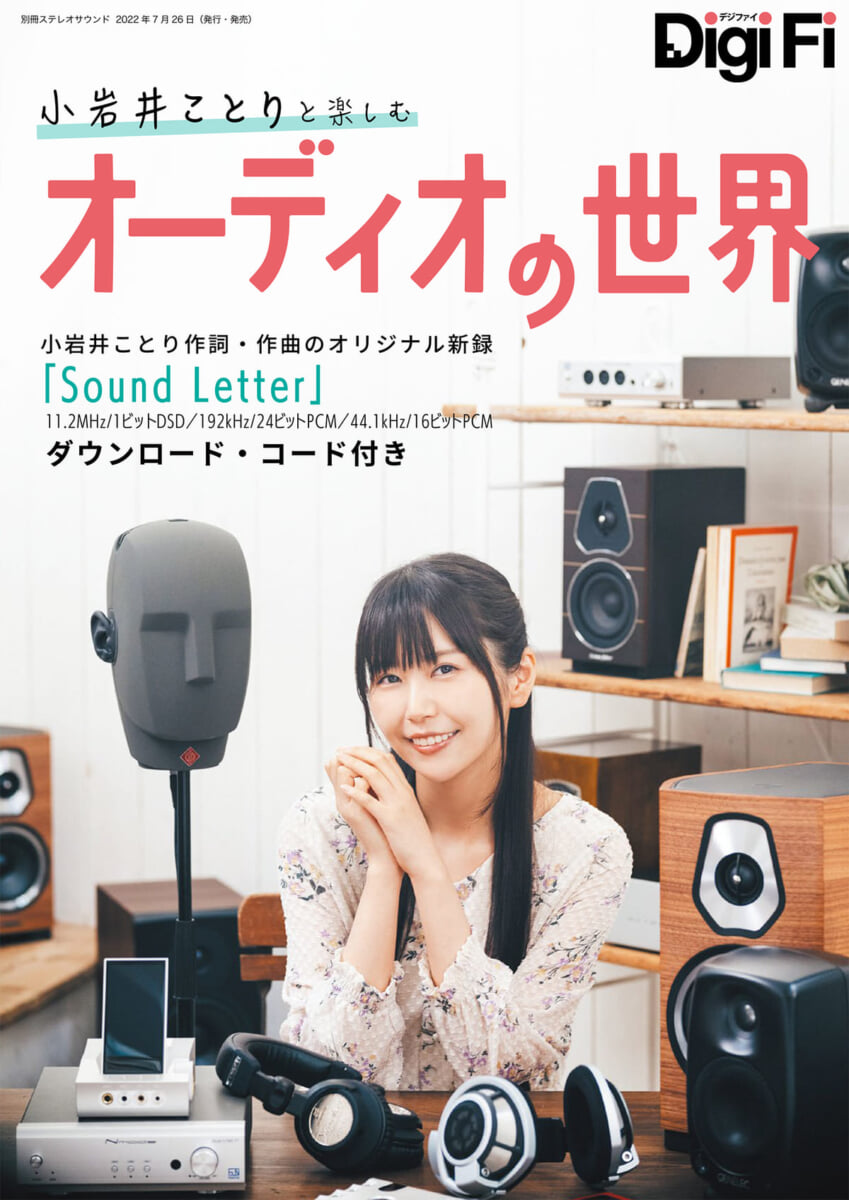 ステレオサウンド「DigiFi(デジファイ)小岩井ことりと楽しむオーディオの世界」