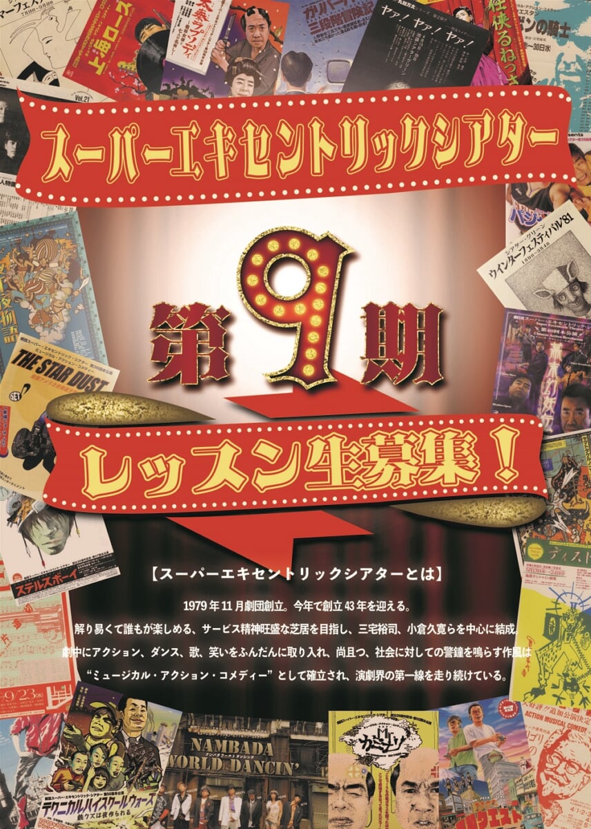 スーパーエキセントリックシアター「SET俳優養成所第9期レッスン生」募集