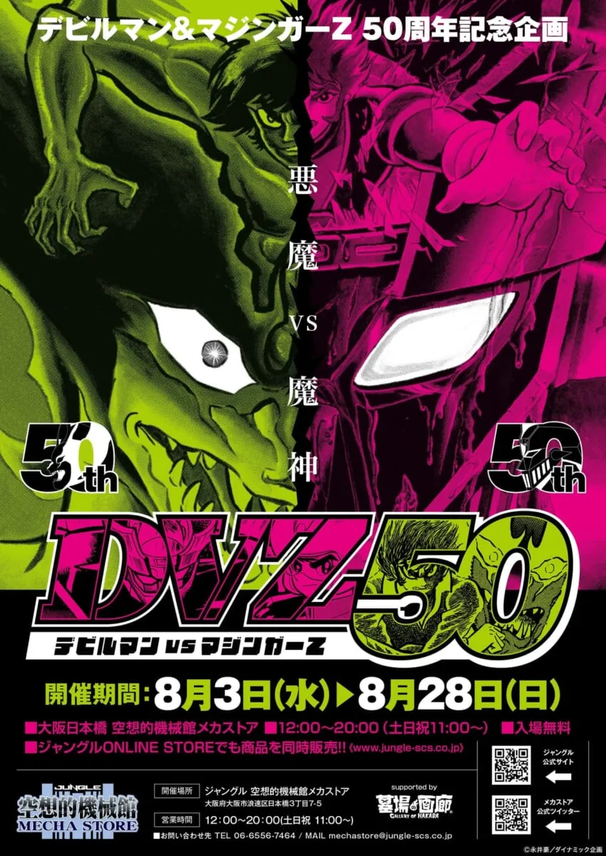 ジャングル空想的機械館メカストア「DVZ50 デビルマンVSマジンガーZ」