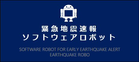 緊急地震速報ソフトウェアロボット「地震ロボ」