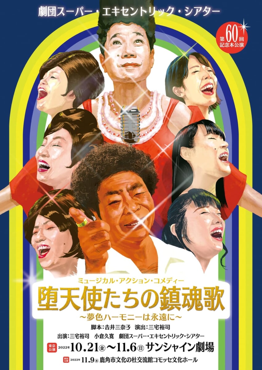 第60回記念本公演 『堕天使たちの鎮魂歌～夢色ハーモニーは永遠に～』