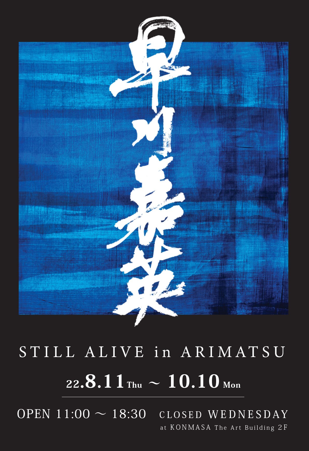個展「STILL ALIVE in ARIMATSU」