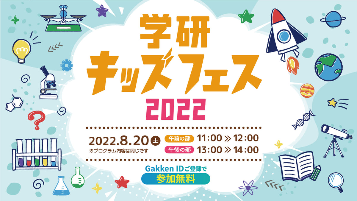 無料オンラインイベント「学研キッズフェス2022」