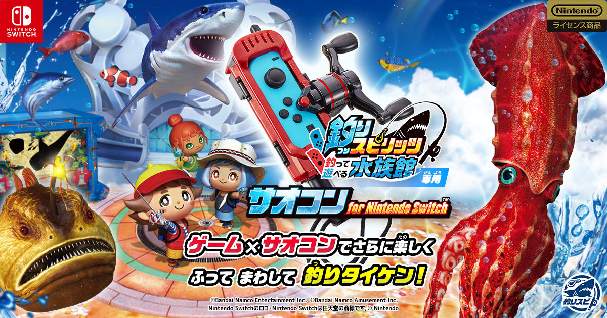 バンダイ『釣りスピリッツ 釣って遊べる水族館』連動ガジェット『サオコン』for Nintendo Switch(TM)