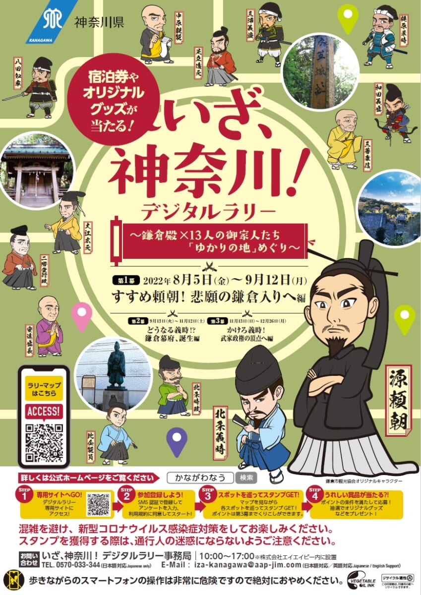 『いざ、神奈川！デジタルラリー ～鎌倉殿×13人の御家人たち「ゆかりの地」めぐり～』第一幕チラシ表面
