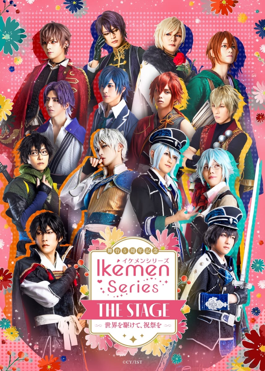 舞台5周年記念 イケメンシリーズ THE STAGE ～世界を駆けて、祝祭を～