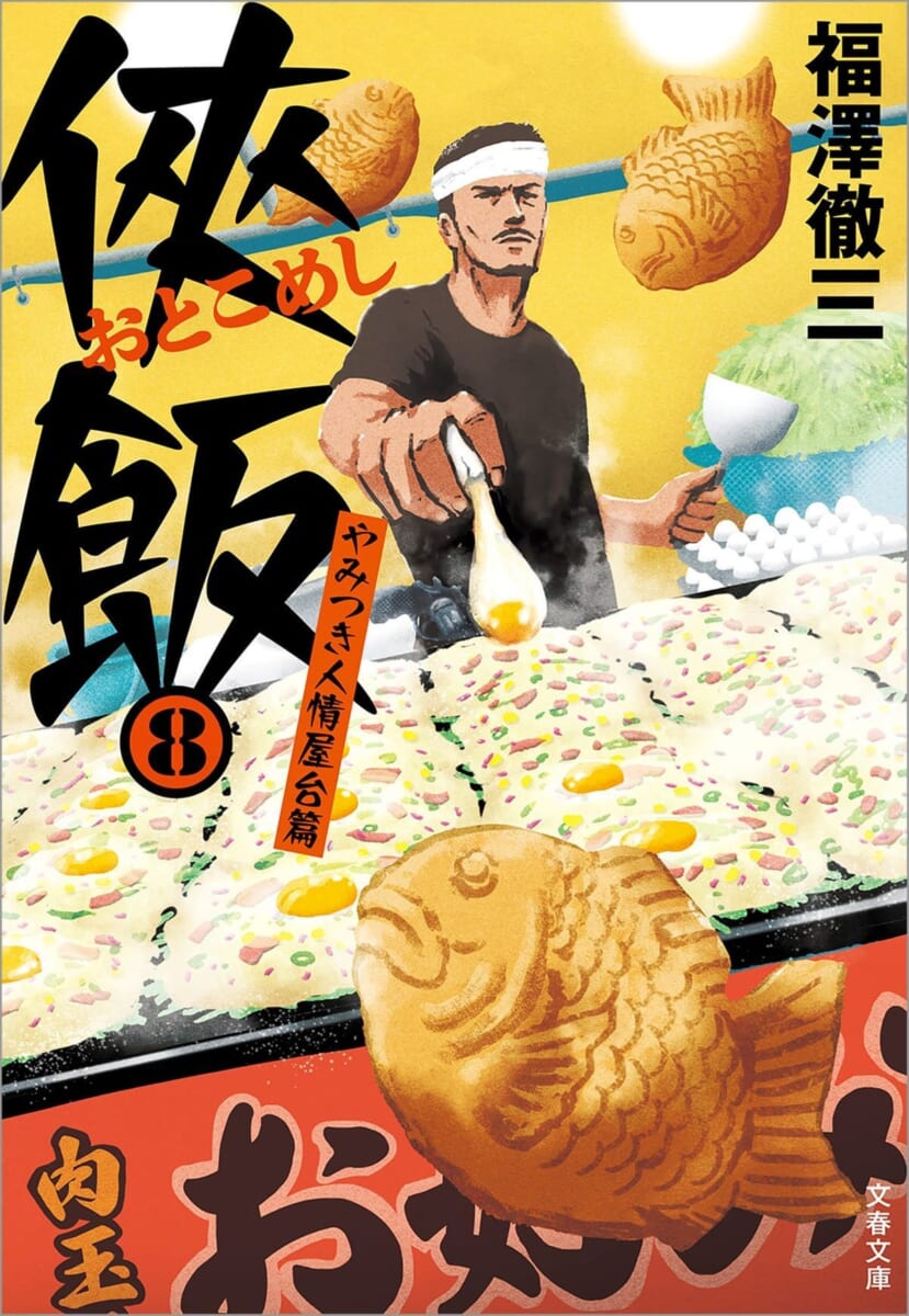 文藝春秋『侠飯8 やみつき人情屋台篇』