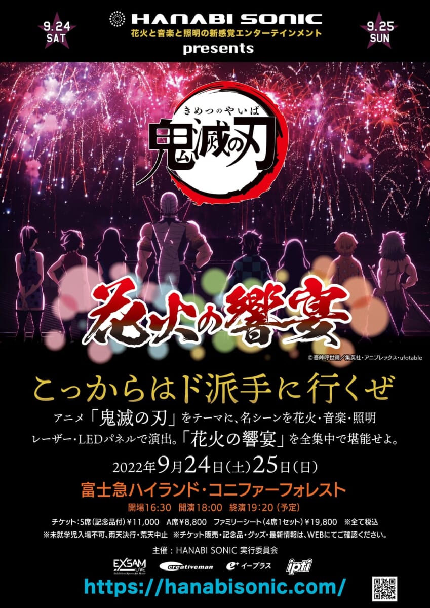 富士急ハイランド コニファーフォレスト『 Hanabi Sonic presents 「鬼滅の刃」花火の響宴』