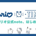サンリオ　ウェブサービス「note」公式アカウント「SanrioTimes」開設