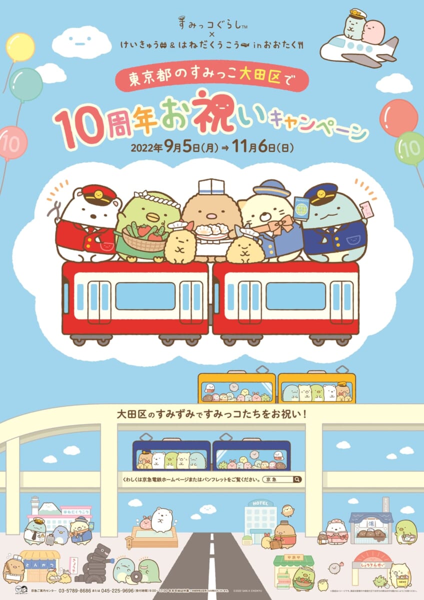 サンエックス「東京都のすみっこ大田区で10周年お祝いキャンペーン」