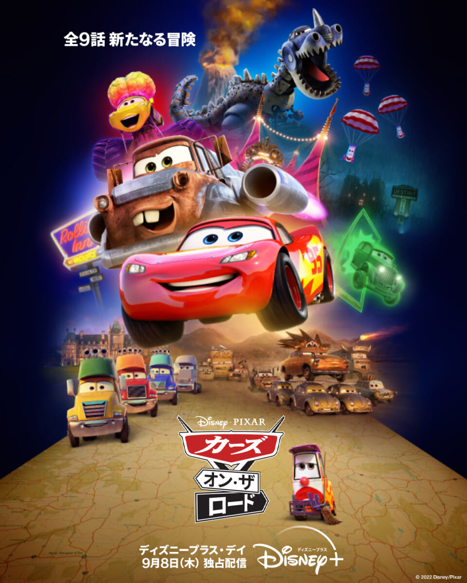 ピクサー作品『カーズ・オン・ザ・ロード』