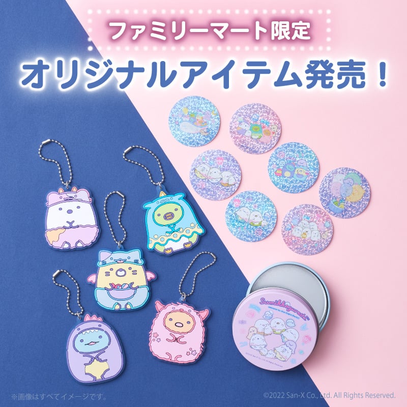 すみっコぐらし　ファミリーマート限定オリジナルグッズ