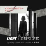 モクシー大阪新梅田 イマーシブルホラー「Light」奇妙な少女