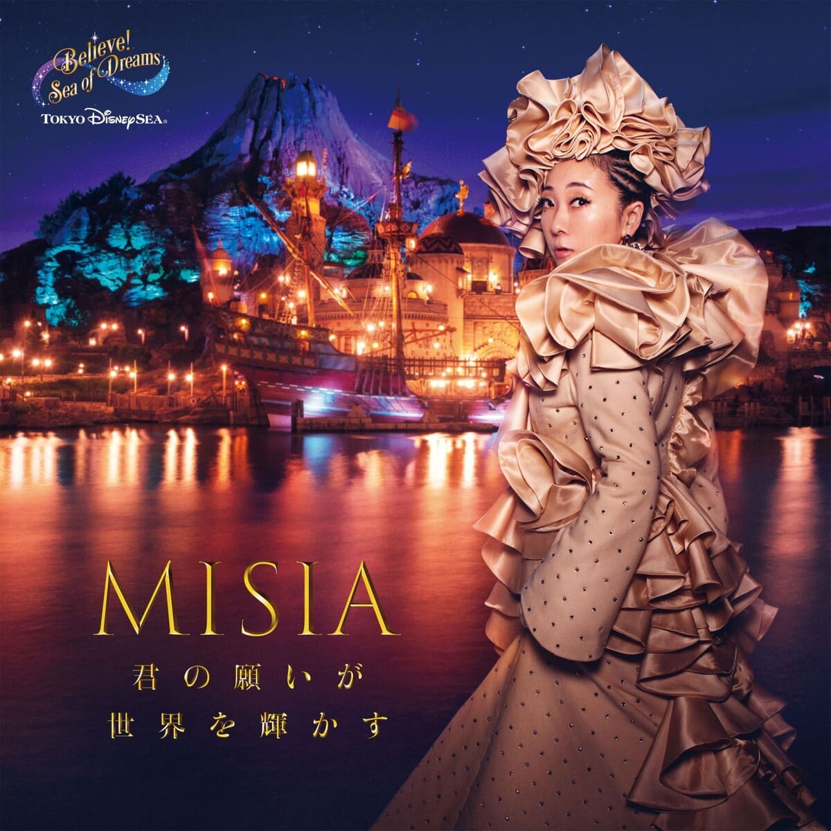 東京ディズニーシー「ビリーヴ！〜シー・オブ・ドリームス〜」日本語版テーマソング「君の願いが世界を輝かす」