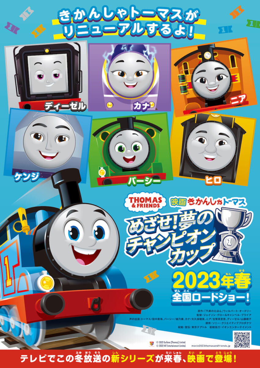 映画『きかんしゃトーマス めざせ！夢のチャンピオンカップ』