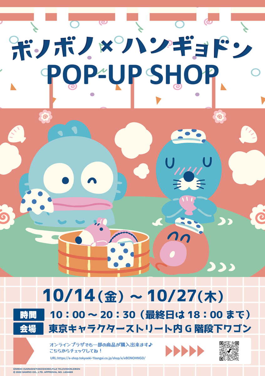 「ぼのぼの×ハンギョドン POP-UP SHOP」KV