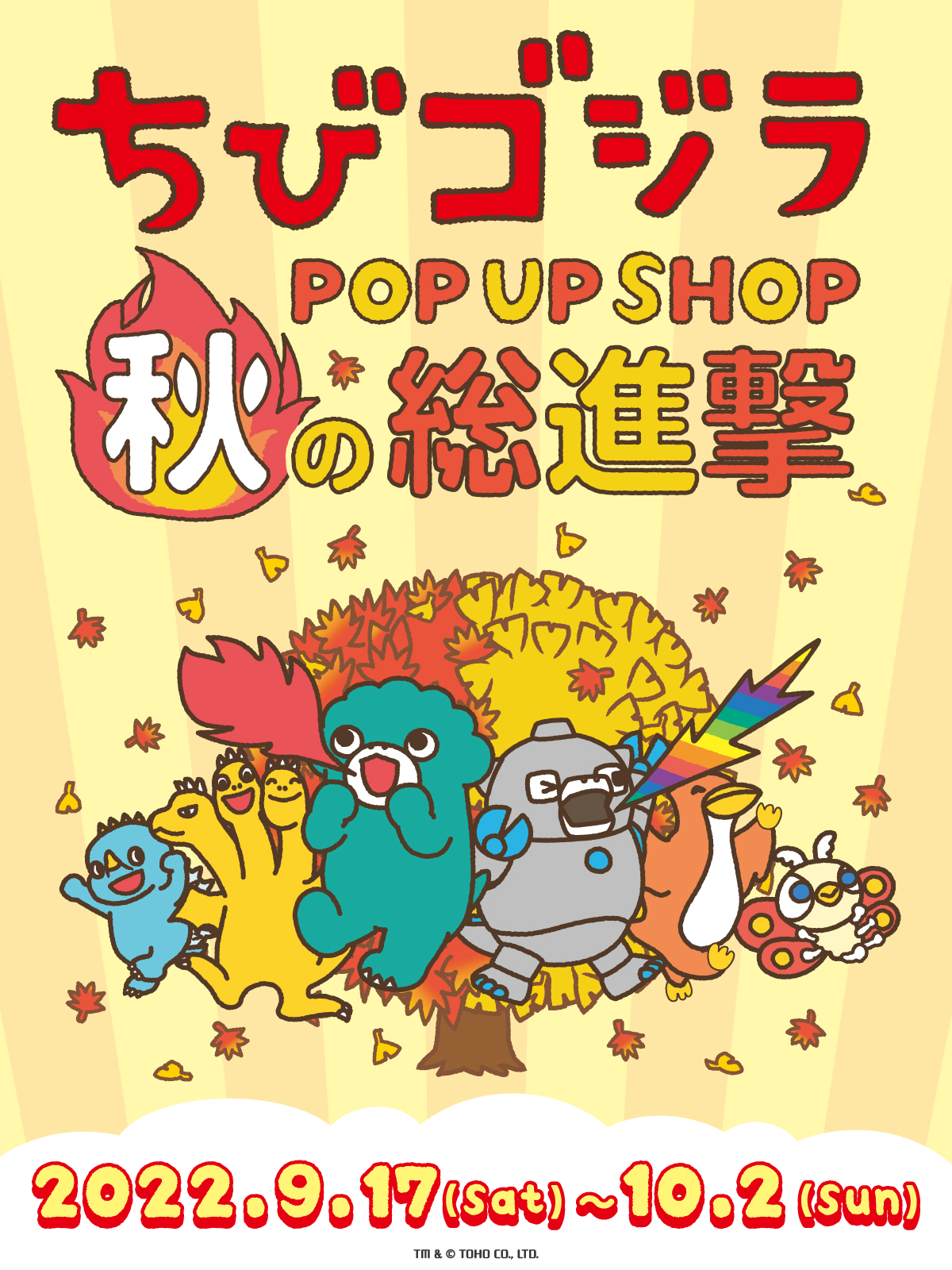 ちびゴジラ POP UP SHOP 秋の総進撃