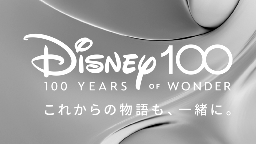 ウォルト・ディズニー・カンパニー100周年記念セレブレーション「Disney 100 Years of Wonder／これからの物語も、一緒に。」