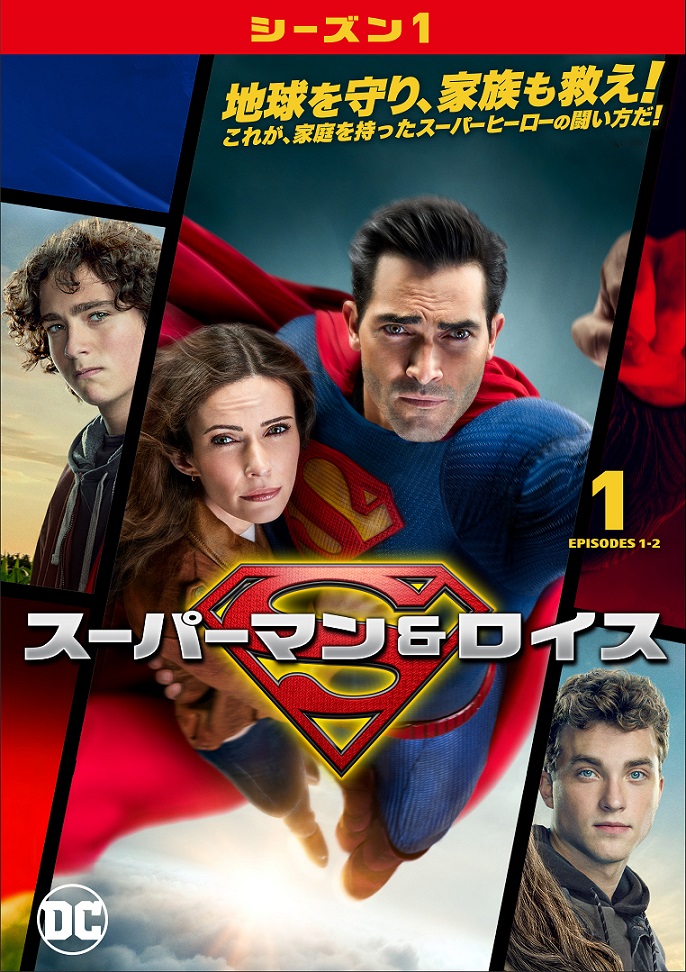 DC「スーパーマン＆ロイス ＜シーズン1＞」作品紹介2