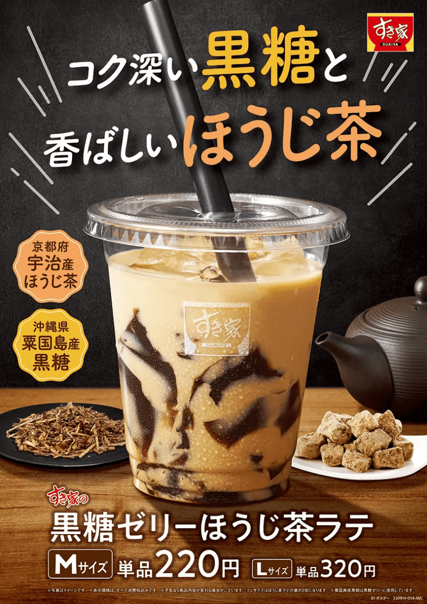 すき家「黒糖ゼリーほうじ茶ラテ」