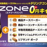 ロッテリア「ZONe 0円」キャンペーン