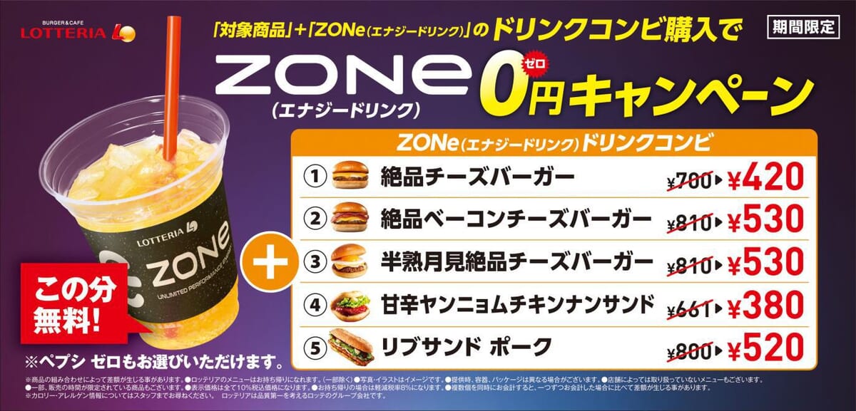 ロッテリア「ZONe 0円」キャンペーン