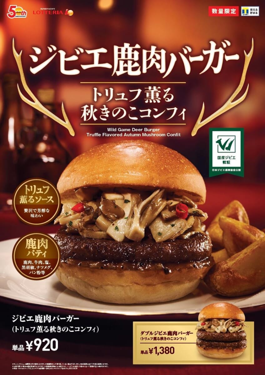ロッテリア「ジビエ鹿肉バーガー（トリュフ薫る秋きのこコンフィ）」
