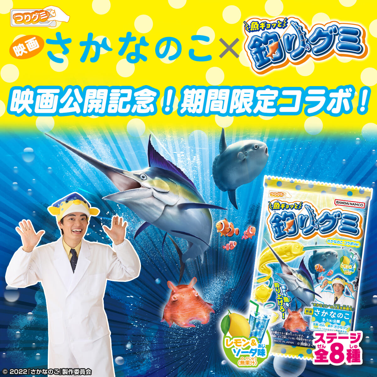 さかなのこコラボ