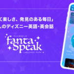 アルク　英語・英会話アプリ「ディズニー fantaSpeak」