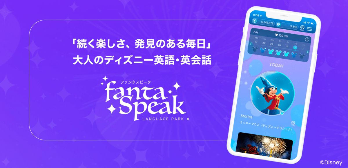 アルク　英語・英会話アプリ「ディズニー fantaSpeak」