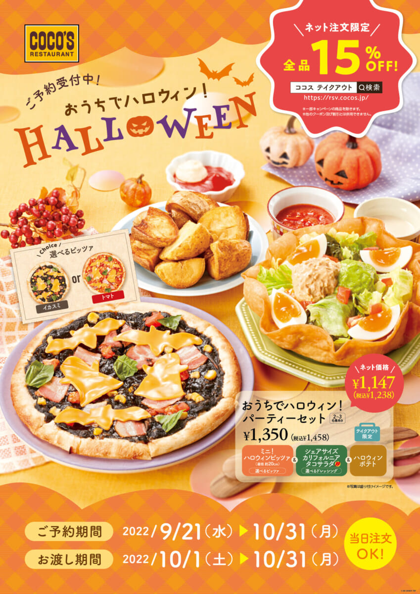 【ココス】「おうちでハロウィン!パーティーセット」